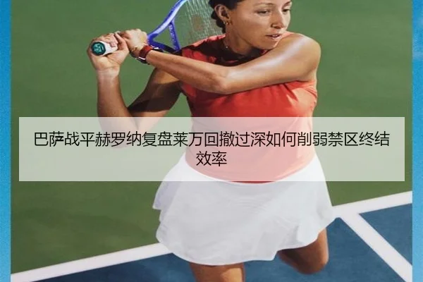 巴萨战平赫罗纳复盘莱万回撤过深如何削弱禁区终结效率