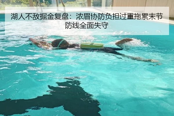 湖人不敌掘金复盘：浓眉协防负担过重拖累末节防线全面失守