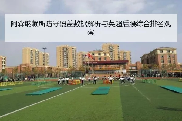 阿森纳赖斯防守覆盖数据解析与英超后腰综合排名观察