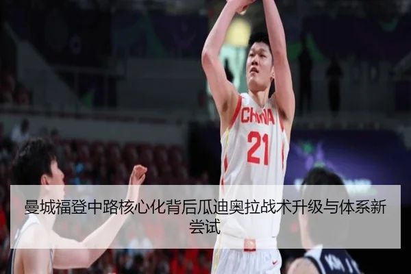 曼城福登中路核心化背后瓜迪奥拉战术升级与体系新尝试