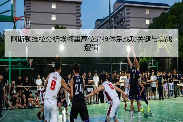 阿斯顿维拉分析埃梅里高位逼抢体系成功关键与实战逻辑