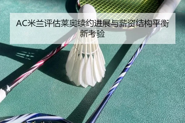 AC米兰评估莱奥续约进展与薪资结构平衡新考验