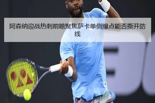 阿森纳迎战热刺前瞻聚焦萨卡单侧爆点能否撕开防线