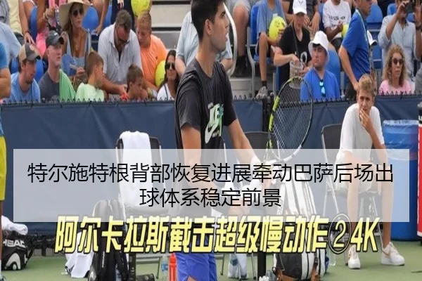 te-er-shi-te-gen-bei-bu-hui-fu-jin-zhan-qian-dong-ba-sa-hou-chang-chu-qiu-ti-xi-wen-ding-qian-jing-2-704.jpg