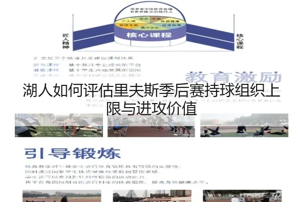 湖人如何评估里夫斯季后赛持球组织上限与进攻价值
