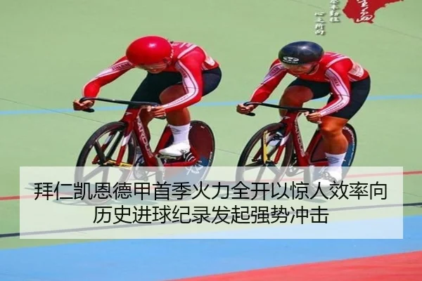 拜仁凯恩德甲首季火力全开以惊人效率向历史进球纪录发起强势冲击