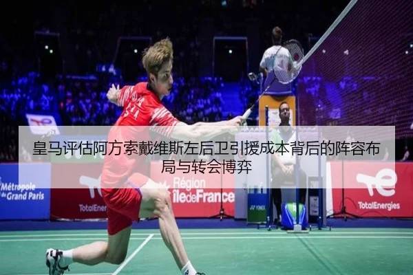 皇马评估阿方索戴维斯左后卫引援成本背后的阵容布局与转会博弈