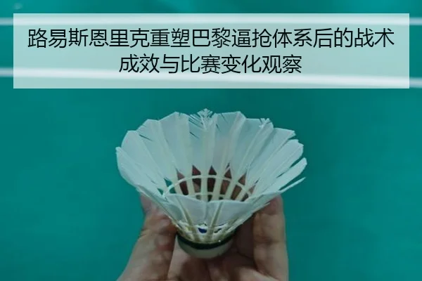 路易斯恩里克重塑巴黎逼抢体系后的战术成效与比赛变化观察