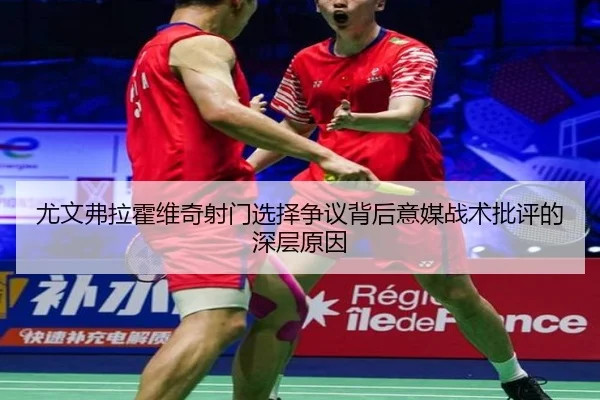 尤文弗拉霍维奇射门选择争议背后意媒战术批评的深层原因