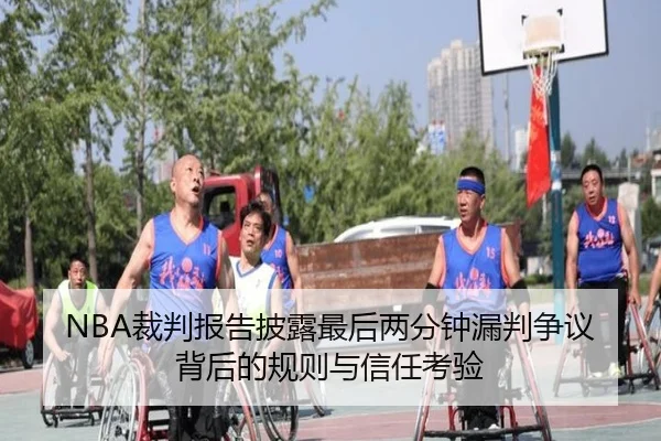 NBA裁判报告披露最后两分钟漏判争议背后的规则与信任考验