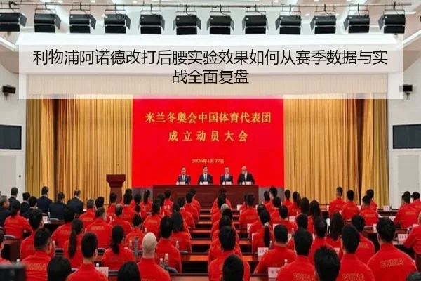 利物浦阿诺德改打后腰实验效果如何从赛季数据与实战全面复盘