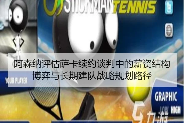 阿森纳评估萨卡续约谈判中的薪资结构博弈与长期建队战略规划路径