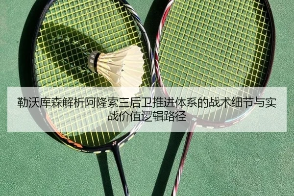 勒沃库森解析阿隆索三后卫推进体系的战术细节与实战价值逻辑路径