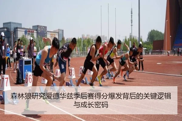 森林狼研究爱德华兹季后赛得分爆发背后的关键逻辑与成长密码