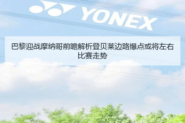 巴黎迎战摩纳哥前瞻解析登贝莱边路爆点或将左右比赛走势