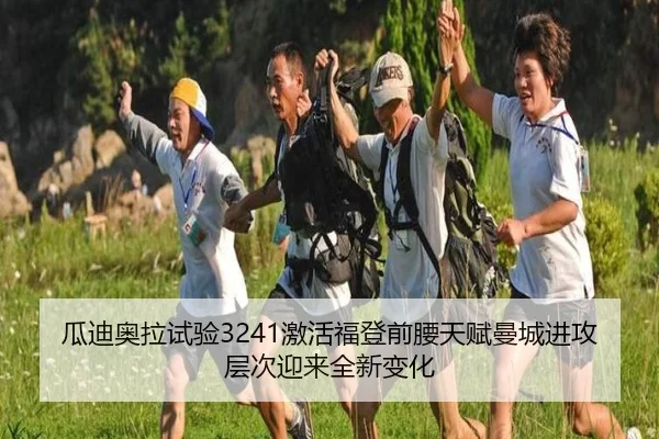 瓜迪奥拉试验3241激活福登前腰天赋曼城进攻层次迎来全新变化