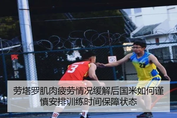 劳塔罗肌肉疲劳情况缓解后国米如何谨慎安排训练时间保障状态
