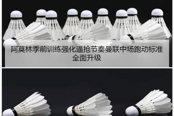 阿莫林季前训练强化逼抢节奏曼联中场跑动标准全面升级